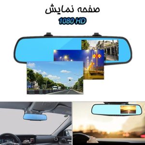 دوربین ثبت وقایع خودرو مدل آینه ای 2 لنز