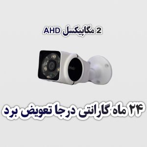 پکیج تک دوربین مداربسته 2مگاپیکسل AHD همراه با هارد دید در شب رنگی ( وارم لایت ) آماده نصب